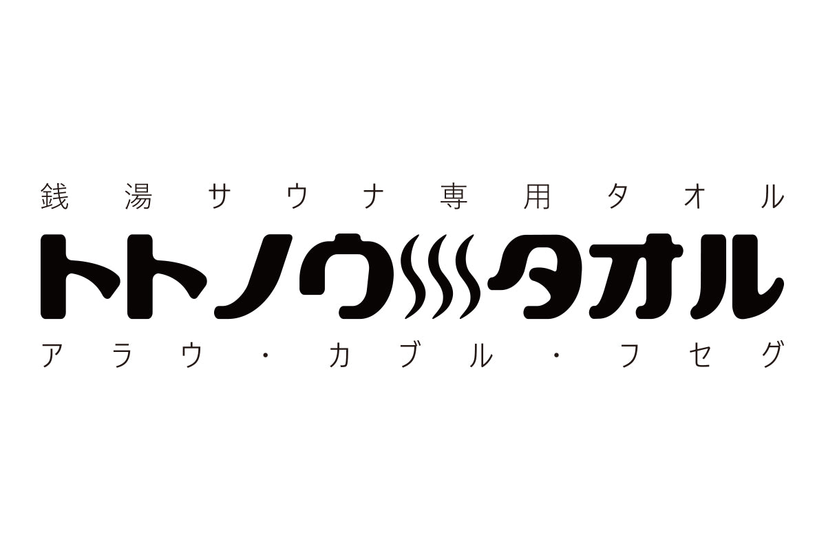 トトノウタオル（銭湯サウナ専用タオル）